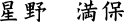 星野 満保