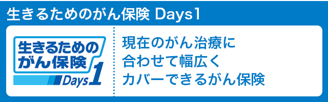 がん保険 生きるためのがん保険Days1