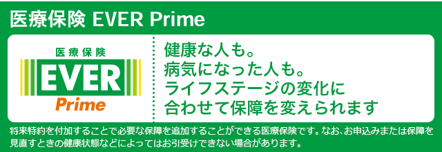 医療保険 EVER Prime