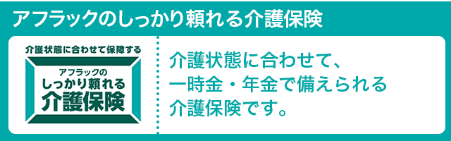 アフラックのしっかり頼れる介護保険
