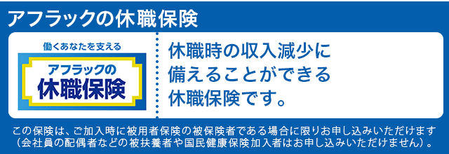 アフラックの休職保険