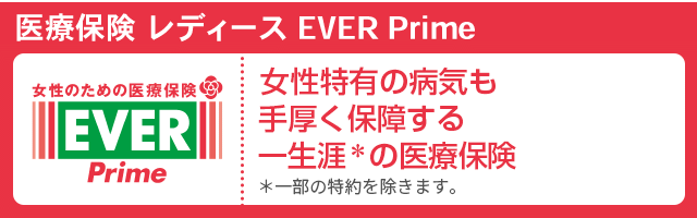 医療保険 レディース EVER Prime