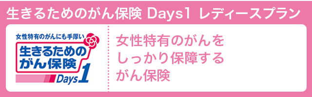 女性のためのがん保険 Days1レディースプラン