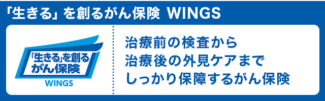「生きる」を創るがん保険WINGS