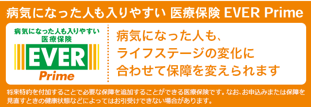病気になった人も入りやすい 医療保険 EVER Prime